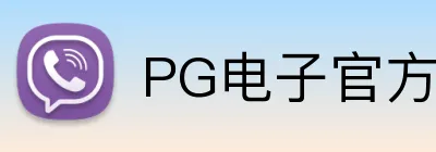 PG电子官方网站 Logo